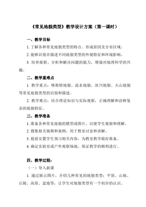 4.1常见地貌类型教学设计-2023-2024学年高中地理人教版(2019)必修第一册