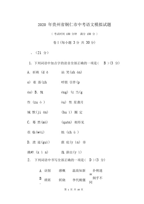 2020年贵州省铜仁市中考语文模拟试题及答案