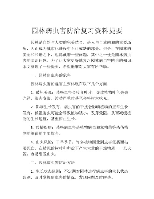 园林病虫害防治复习资料提要