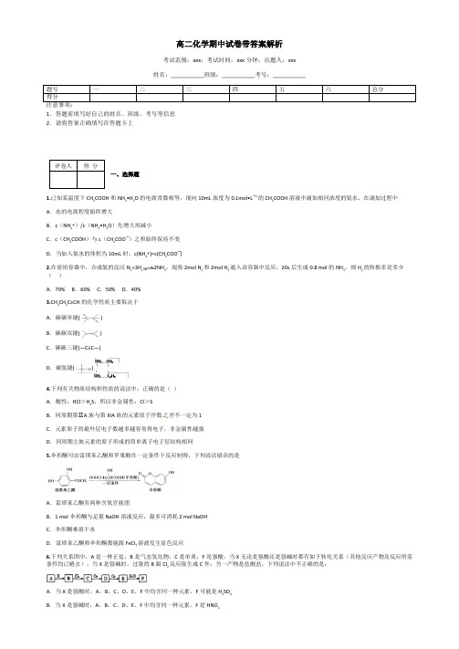 高二化学期中试卷带答案解析