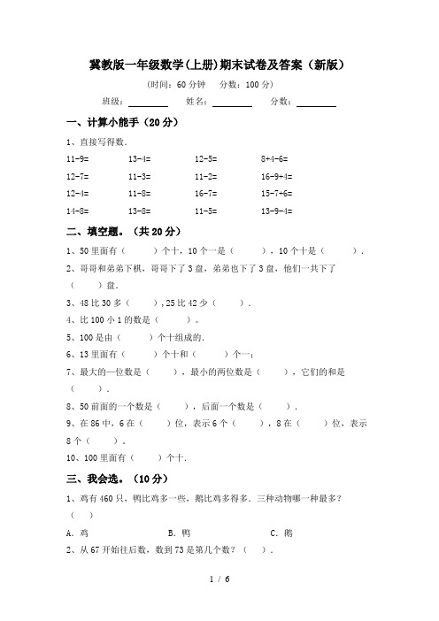 冀教版一年级数学(上册)期末试卷及答案(新版)