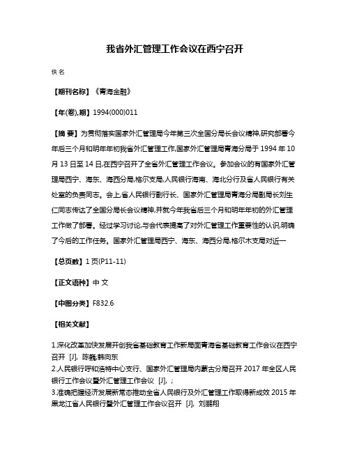 我省外汇管理工作会议在西宁召开