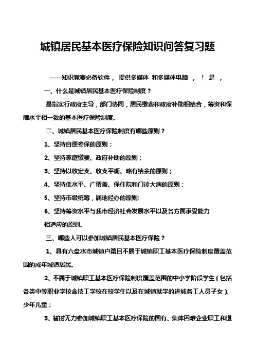 城镇居民基本医疗保险知识问答复习题