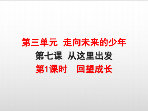 部编版初中道德与法治《回望成长》PPT精品课件1