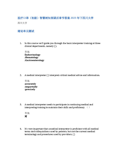 医疗口译(初级)智慧树知到课后章节答案2023年下四川大学