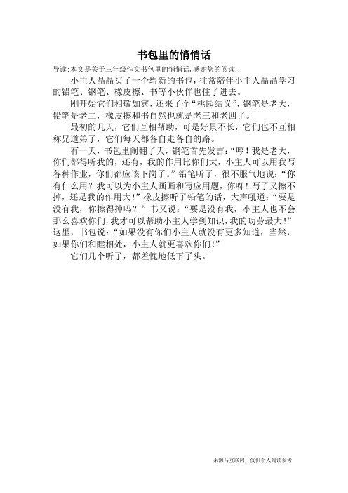 书包里的悄悄话_三年级作文