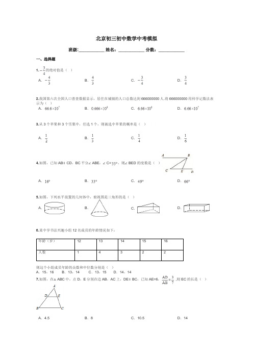 北京初三初中数学中考模拟带答案解析
