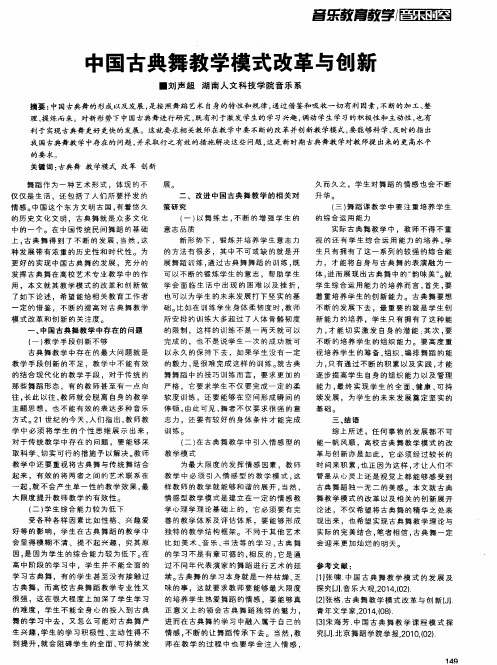 中国古典舞教学模式改革与创新