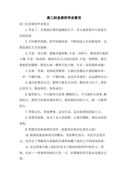 高三纪念册的毕业留言