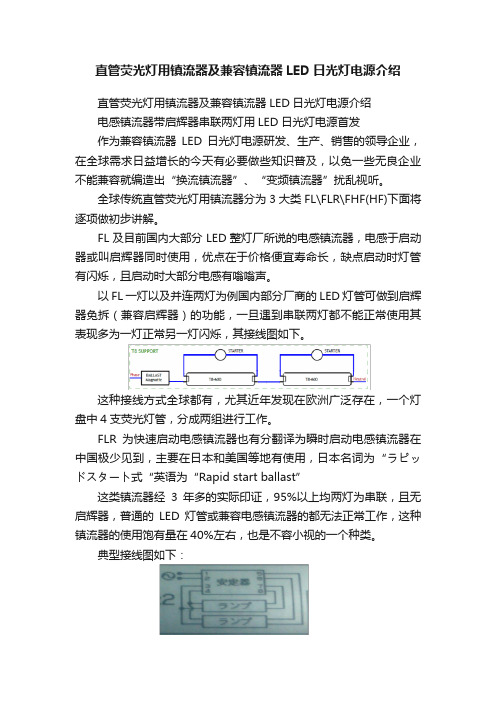 直管荧光灯用镇流器及兼容镇流器LED日光灯电源介绍