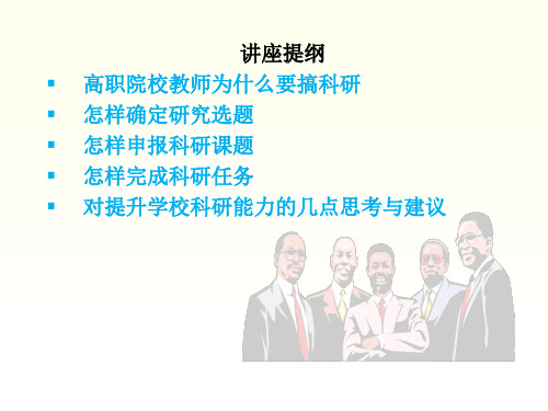 教师科研能力提升专题讲座PPT-南京城职业学院