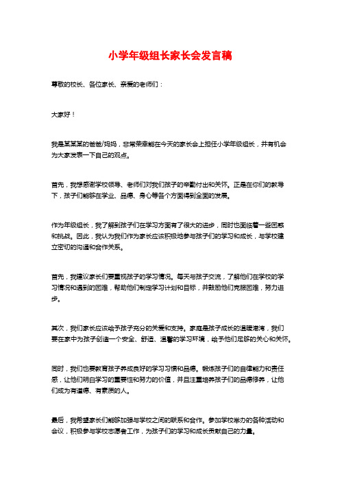 小学年级组长家长会发言稿