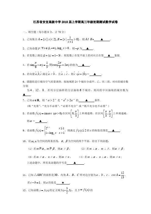 最新-江苏省安宜高级中学2018届上学期高三年级初期测