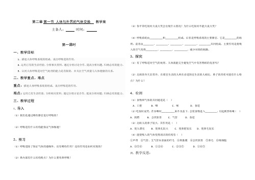 第一节 人体与外界的气体交换   教学案