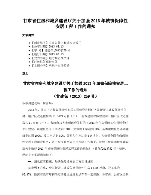 甘肃省住房和城乡建设厅关于加强2013年城镇保障性安居工程工作的通知