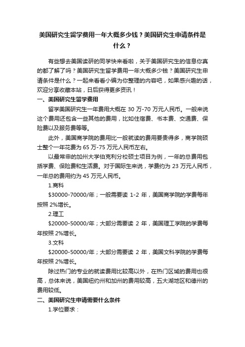 美国研究生留学费用一年大概多少钱？美国研究生申请条件是什么？