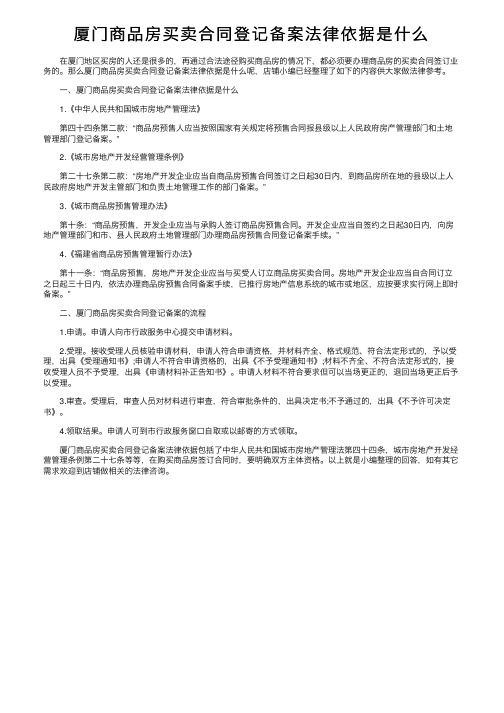 厦门商品房买卖合同登记备案法律依据是什么