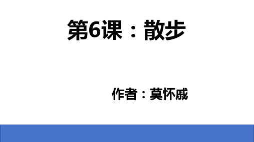 统编版语文七年级上册(2024)第6课《散步》(课件)