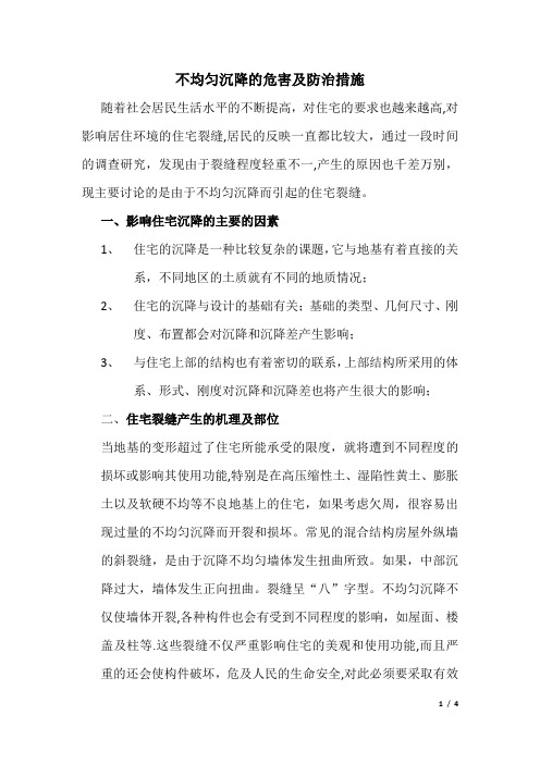 不均匀沉降的危害及防治措施