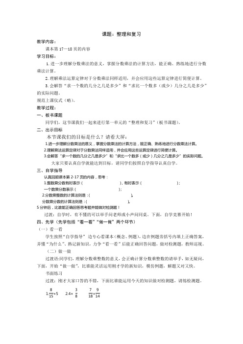 小学数学六年级上册第一单元《整理和复习》先学后教教案