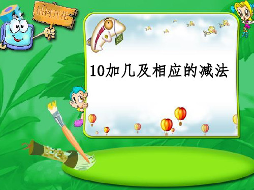 人教版一年级数学上册第六单元《10和十几加几和相应的减法PPT课件》