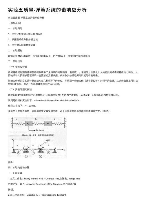 实验五质量-弹簧系统的谐响应分析