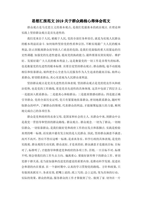 最新-思想汇报范文 2019关于群众路线心得体会范文 精