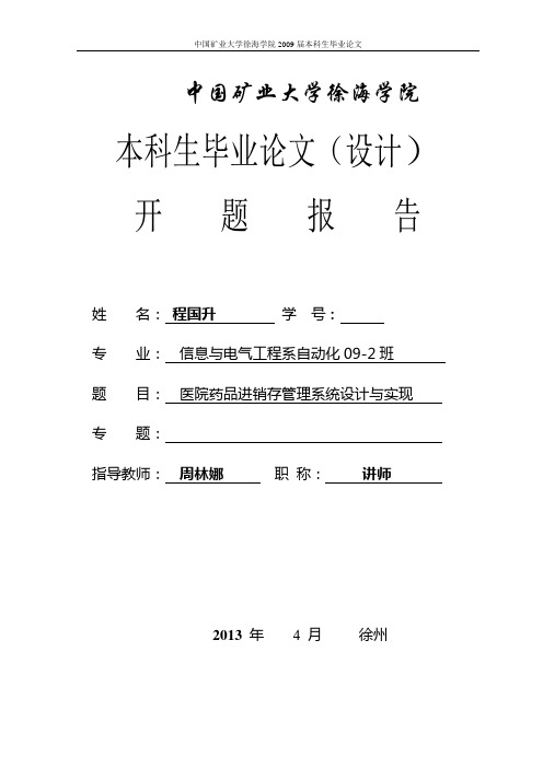 医院药品管理系统的设计与实现 开题报告