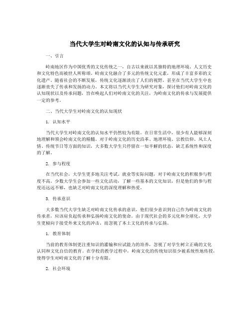 当代大学生对岭南文化的认知与传承研究