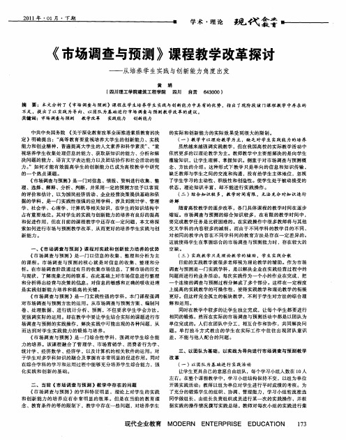 《市场调查与预测》课程教学改革探讨——从培养学生实践与创新能力角度出发