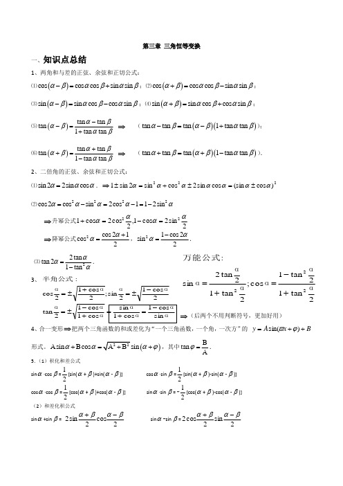 三角恒等变换知识点总结