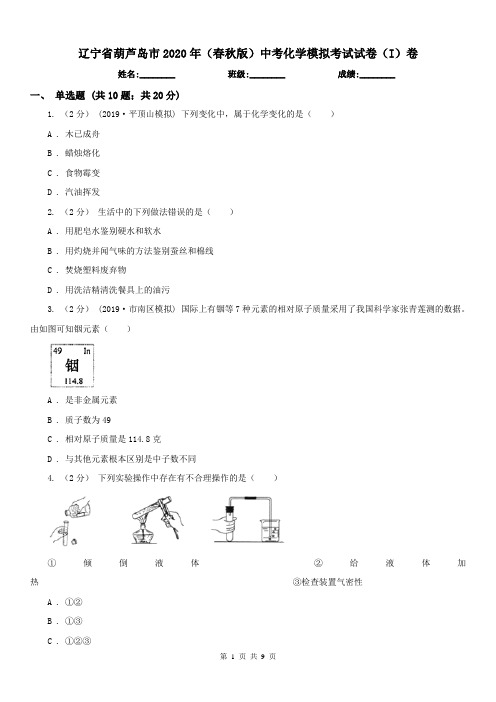 辽宁省葫芦岛市2020年(春秋版)中考化学模拟考试试卷(I)卷