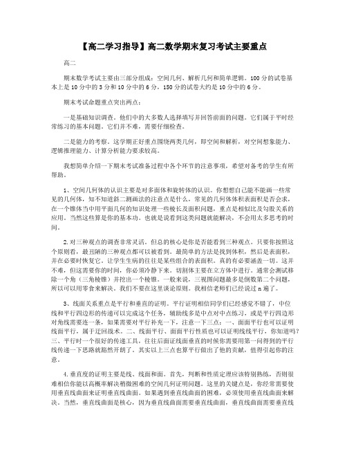 【高二学习指导】高二数学期末复习考试主要重点