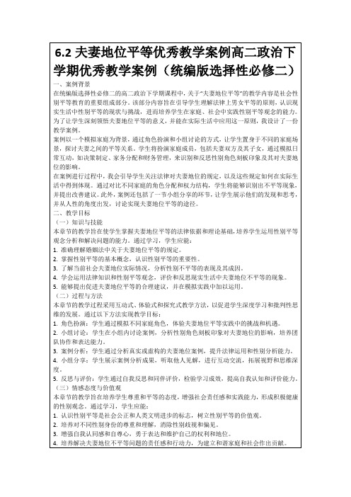 6.2夫妻地位平等优秀教学案例高二政治下学期优秀教学案例(统编版选择性必修二)