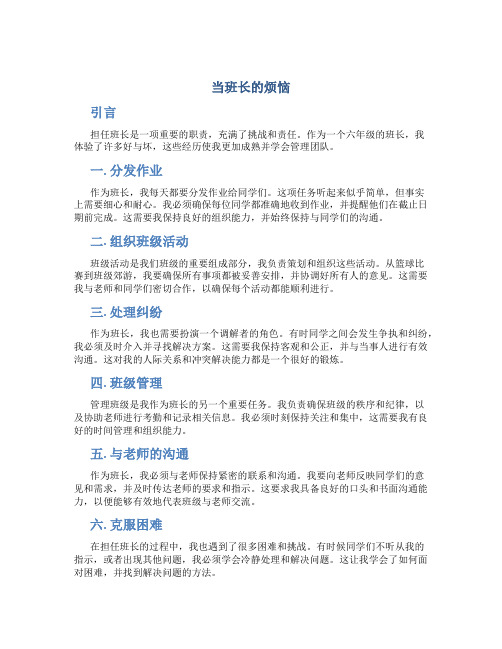 当班长的烦恼六年级作文