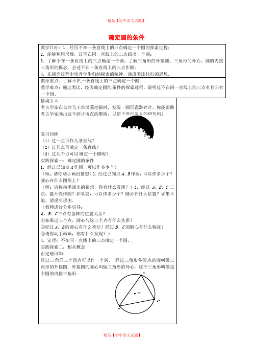 【最新苏科版精选】苏科初中数学九上《2.3 确定圆的条件》word教案 (1).doc