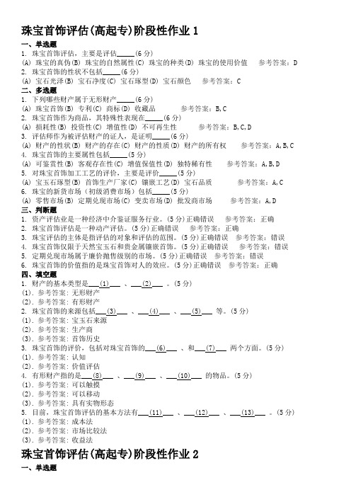 珠宝首饰评估 地质大学期末开卷考试题库及答案