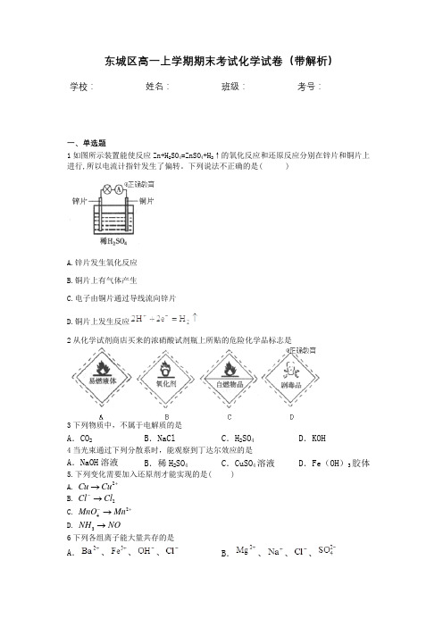 东城区高一上学期期末考试化学试卷(带解析)