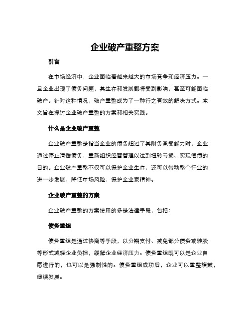 企业破产重整方案