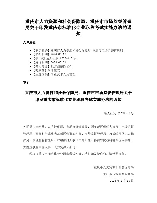 重庆市人力资源和社会保障局、重庆市市场监督管理局关于印发重庆市标准化专业职称考试实施办法的通知