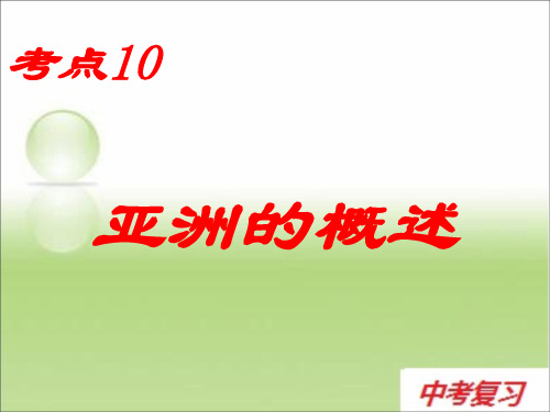 10亚洲的概述