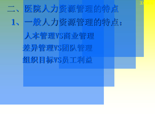 最新：医院人力资源管理ppt课件-文档资料