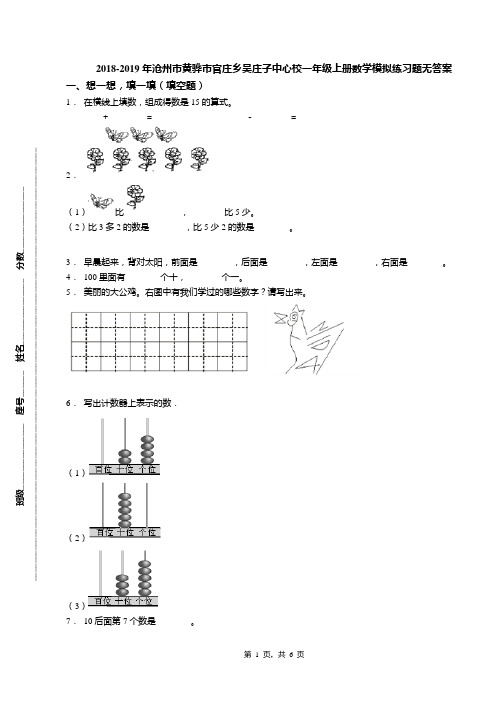 2018-2019年沧州市黄骅市官庄乡吴庄子中心校一年级上册数学模拟练习题无答案