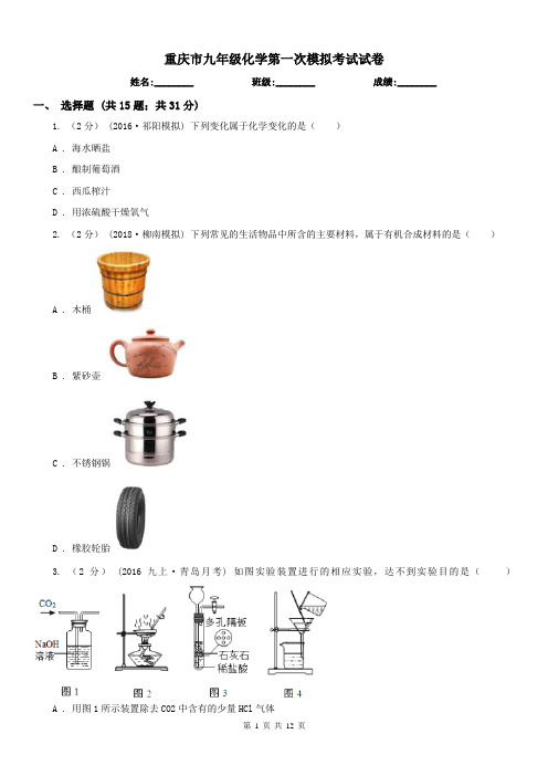 重庆市九年级化学第一次模拟考试试卷