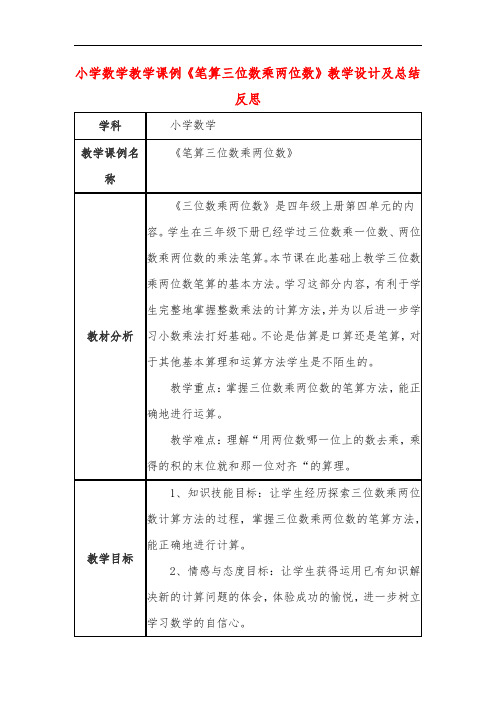 小学数学教学课例《笔算三位数乘两位数》教学设计及总结反思