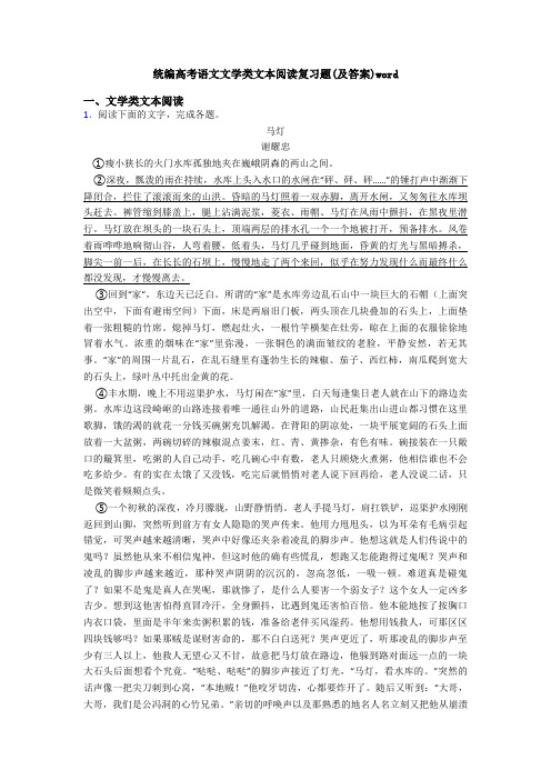 统编高考语文文学类文本阅读复习题(及答案)word