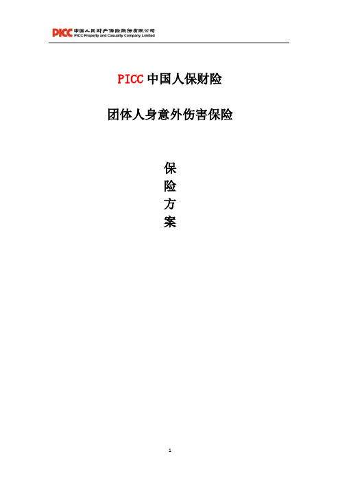 团意险保险方案(3类职业)