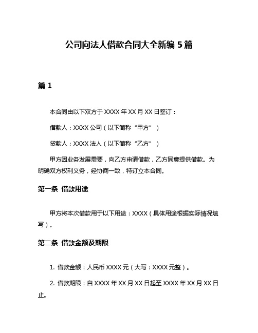 公司向法人借款合同大全新编5篇