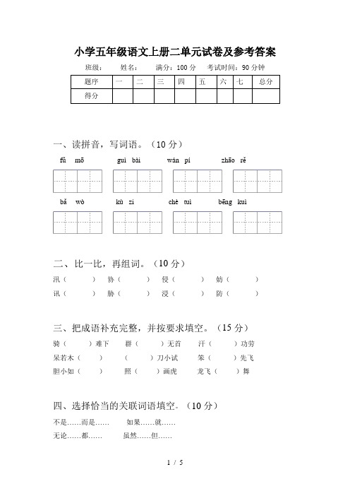 小学五年级语文上册二单元试卷及参考答案