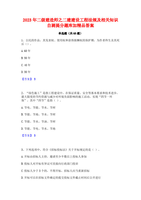 2023年二级建造师之二建建设工程法规及相关知识自测提分题库加精品答案